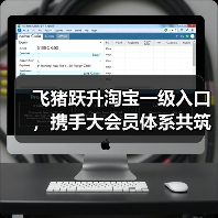 飞猪跃升淘宝一级入口,携手大会员体系共筑阿里大消费版图(图1) 飞猪跃升淘宝一级入口,携手大会员体系共筑阿里大消费版图(图1)