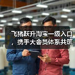 飞猪跃升淘宝一级入口,携手大会员体系共筑阿里大消费版图(图2) 飞猪跃升淘宝一级入口,携手大会员体系共筑阿里大消费版图(图2)