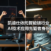 凯迪仕依托智能锁行业AI技术应用先驱者身份,引领行业迈入“深度智能”时代(图1) 凯迪仕依托智能锁行业AI技术应用先驱者身份,引领行业迈入“深度智能”时代(图1)