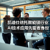 凯迪仕依托智能锁行业AI技术应用先驱者身份,引领行业迈入“深度智能”时代(图2) 凯迪仕依托智能锁行业AI技术应用先驱者身份,引领行业迈入“深度智能”时代(图2)