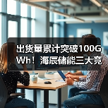 出货量累计突破100GWh！海辰储能三大竞争力重塑市场格局（图4）
