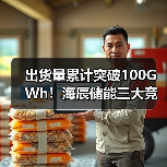 出货量累计突破100GWh！海辰储能三大竞争力重塑市场格局（图2）