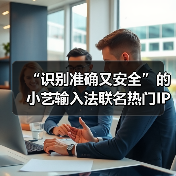 “识别准确又安全”的小艺输入法联名热门IP,定制皮肤全新上线!(图4) “识别准确又安全”的小艺输入法联名热门IP,定制皮肤全新上线!(图4)