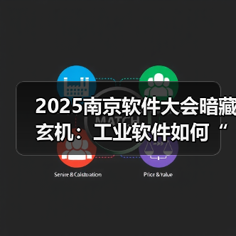 2025南京软件大会暗藏玄机:工业软件如何“智”启制造业转型新局?(图3) 2025南京软件大会暗藏玄机:工业软件如何“智”启制造业转型新局?(图3)