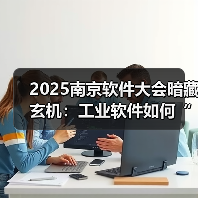 2025南京软件大会暗藏玄机:工业软件如何“智”启制造业转型新局?(图1) 2025南京软件大会暗藏玄机:工业软件如何“智”启制造业转型新局?(图1)