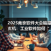 2025南京软件大会暗藏玄机:工业软件如何“智”启制造业转型新局?(图4) 2025南京软件大会暗藏玄机:工业软件如何“智”启制造业转型新局?(图4)
