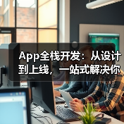 App全栈开发:从设计到上线,一站式解决你的开发难题(图2) App全栈开发:从设计到上线,一站式解决你的开发难题(图2)