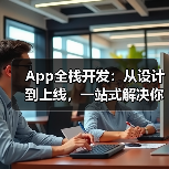 App全栈开发:从设计到上线,一站式解决你的开发难题(图1) App全栈开发:从设计到上线,一站式解决你的开发难题(图1)