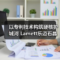 以专利技术构筑硬核护城河 Lamett乐迈石晶领跑万亿级新赛道(图1) 以专利技术构筑硬核护城河 Lamett乐迈石晶领跑万亿级新赛道(图1)