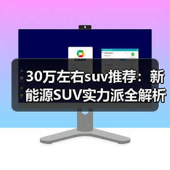 30万左右suv推荐：新能源SUV实力派全解析（图1）