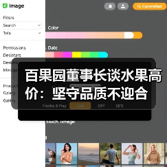 百果园董事长谈水果高价：坚守品质不迎合（图3）