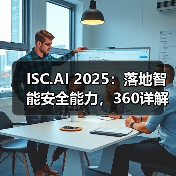 ISC.AI 2025：落地智能安全能力，360详解安全大模型实战路径与成果（图3）