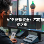 APP 数据安全:不可忽视之重(图4) APP 数据安全:不可忽视之重(图4)