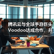 腾讯云与全球手游巨头Voodoo达成合作，共助小游戏品质升级（图1）