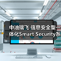 中油瑞飞 信息安全型一体化Smart Security系列（图1）