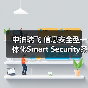 中油瑞飞 信息安全型一体化Smart Security系列（图4）
