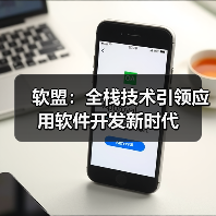 软盟：全栈技术引领应用软件开发新时代（图1）