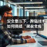 安全重压下，跨链技术如何撕掉“黑客金库”标签？（图2）