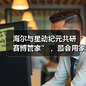 海尔与星动纪元共研“赛博管家” ，最会用家电的机器人亮相！（图2）