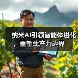 纳米AI引领智能体进化,重塑生产力边界(图4) 纳米AI引领智能体进化,重塑生产力边界(图4)