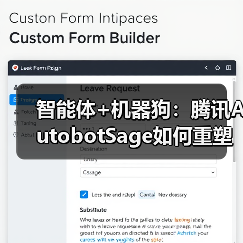 智能体+机器狗：腾讯AutobotSage如何重塑工业巡检新范式（图3）