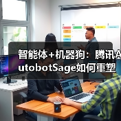 智能体+机器狗：腾讯AutobotSage如何重塑工业巡检新范式（图4）