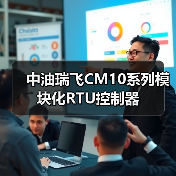 中油瑞飞CM10系列模块化RTU控制器(图2) 中油瑞飞CM10系列模块化RTU控制器(图2)