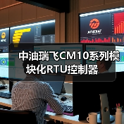 中油瑞飞CM10系列模块化RTU控制器(图3) 中油瑞飞CM10系列模块化RTU控制器(图3)