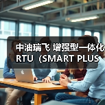 中油瑞飞 增强型一体化RTU(SMART PLUS系列)(图4) 中油瑞飞 增强型一体化RTU(SMART PLUS系列)(图4)