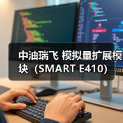 中油瑞飞 模拟量扩展模块(SMART E410)(图3) 中油瑞飞 模拟量扩展模块(SMART E410)(图3)