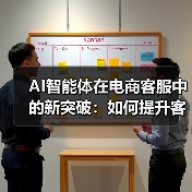 AI智能体在电商客服中的新突破：如何提升客户体验？（图4）