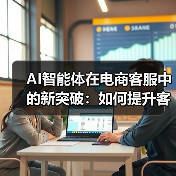 AI智能体在电商客服中的新突破：如何提升客户体验？（图3）