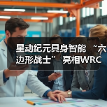 星动纪元具身智能 “六边形战士” 亮相WRC，全能实力Slay全场（图1）