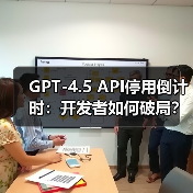 GPT-4.5 API停用倒计时:开发者如何破局?(图3) GPT-4.5 API停用倒计时:开发者如何破局?(图3)
