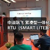 中油瑞飞 紧凑型一体化RTU(SMART LITE系列)(图2) 中油瑞飞 紧凑型一体化RTU(SMART LITE系列)(图2)