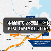 中油瑞飞 紧凑型一体化RTU(SMART LITE系列)(图4) 中油瑞飞 紧凑型一体化RTU(SMART LITE系列)(图4)