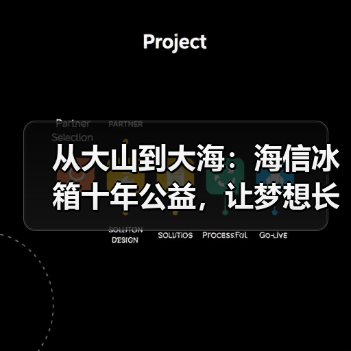 从大山到大海：海信冰箱十年公益，让梦想长出翅膀（图1）