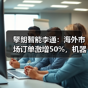 擎朗智能李通：海外市场订单激增50%，机器人商业化加速进行时（图1）