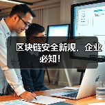 区块链安全新规，企业必知！