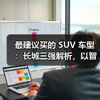 最建议买的 SUV 车型：长城三强解析，以智能科技+全场景性能定义国民首选