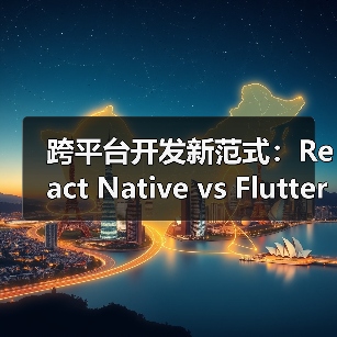 跨平台开发新范式：React Native vs Flutter vs Uni-app 选型指南