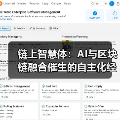 链上智慧体:AI与区块链融合催生的自主化经济图景(图3) 链上智慧体:AI与区块链融合催生的自主化经济图景(图3)
