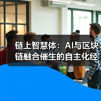 链上智慧体:AI与区块链融合催生的自主化经济图景(图2) 链上智慧体:AI与区块链融合催生的自主化经济图景(图2)