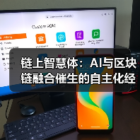 链上智慧体:AI与区块链融合催生的自主化经济图景(图4) 链上智慧体:AI与区块链融合催生的自主化经济图景(图4)