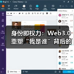 身份即权力:Web3.0重塑“我是谁”背后的控制权博弈(图3) 身份即权力:Web3.0重塑“我是谁”背后的控制权博弈(图3)