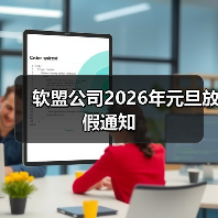 软盟公司2026年元旦放假通知