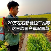 20万左右新能源车推荐，这三款国产车配置与续航兼得（图3）