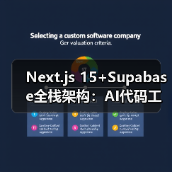 Next.js 15+Supabase全栈架构：AI代码工具如何缩短部署周期
