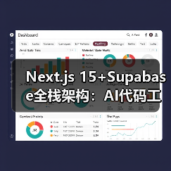 Next.js 15+Supabase全栈架构:AI代码工具如何缩短部署周期(图3) Next.js 15+Supabase全栈架构:AI代码工具如何缩短部署周期(图3)