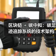区块链 + 碳中和:碳足迹追踪系统的技术架构设计(图3) 区块链 + 碳中和:碳足迹追踪系统的技术架构设计(图3)